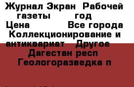 Журнал Экран “Рабочей газеты“ 1927 год №31 › Цена ­ 1 500 - Все города Коллекционирование и антиквариат » Другое   . Дагестан респ.,Геологоразведка п.